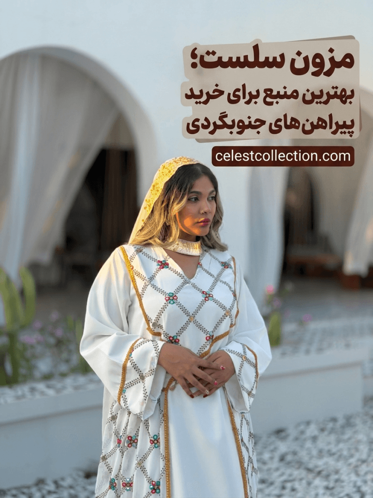 مدل پوشاک زنانه مزون سلست با پارچه سبک و طراحی آزاد الهام گرفته از مد ایرانی مدرن