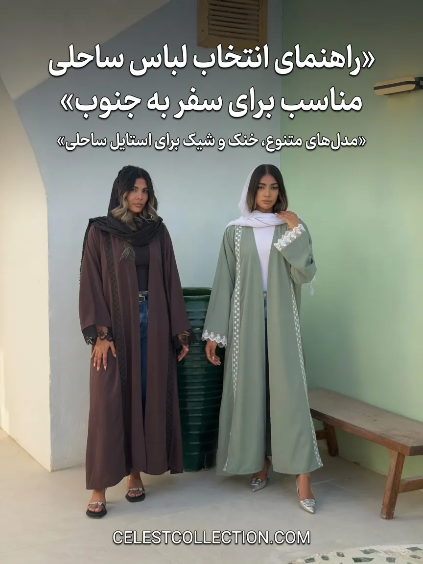 راهنمای انتخاب لباس ساحلی مناسب برای سفر به جنوب