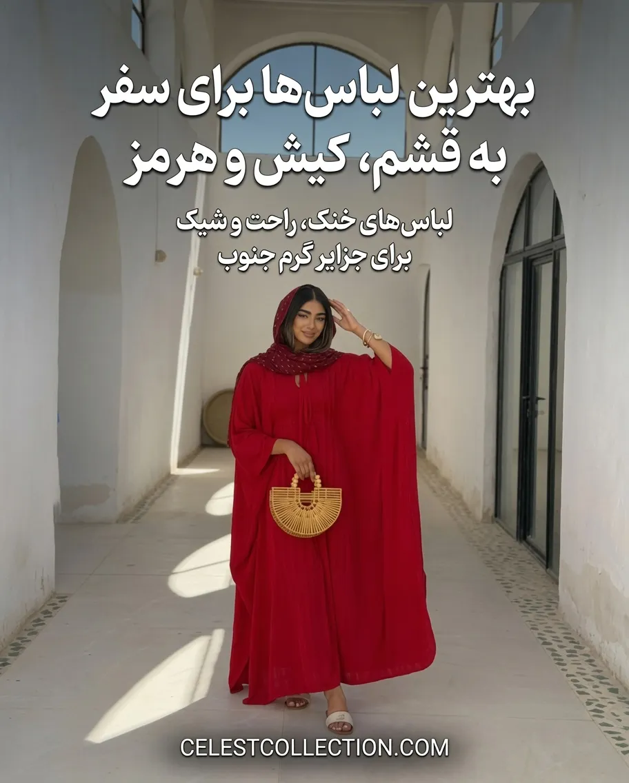 بهترین لباس‌ها برای سفر به قشم، کیش و هرمز