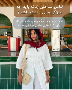 لباس ساحلی زنانه باید چه ویژگیهایی داشته باشد؟