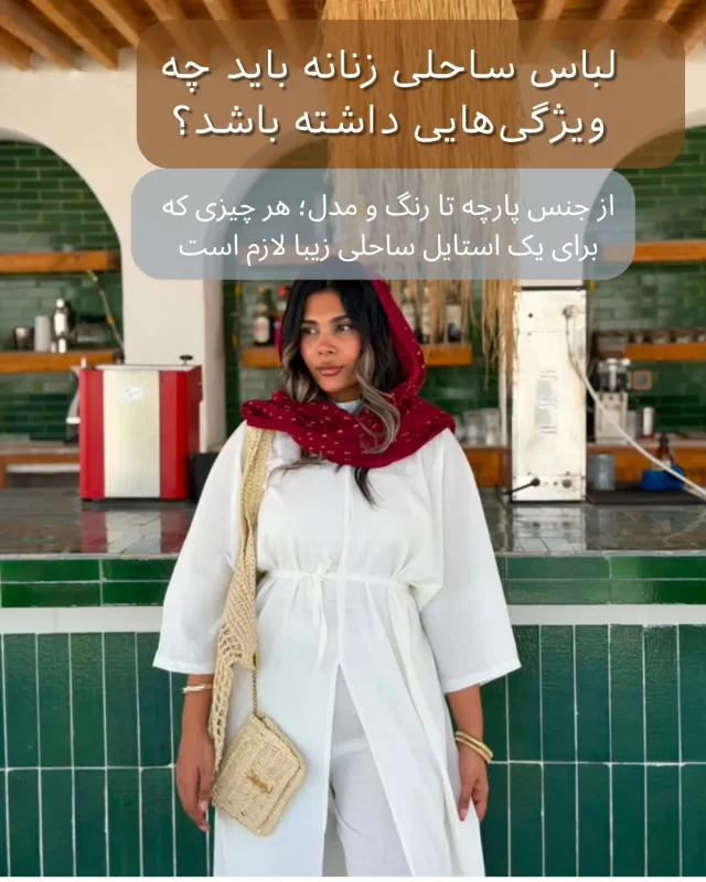 لباس ساحلی زنانه باید چه ویژگیهایی داشته باشد؟