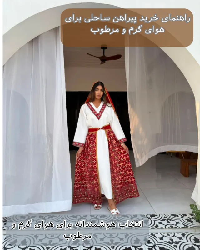 راهنمای خرید پیراهن ساحلی برای هوای گرم و مرطوب
