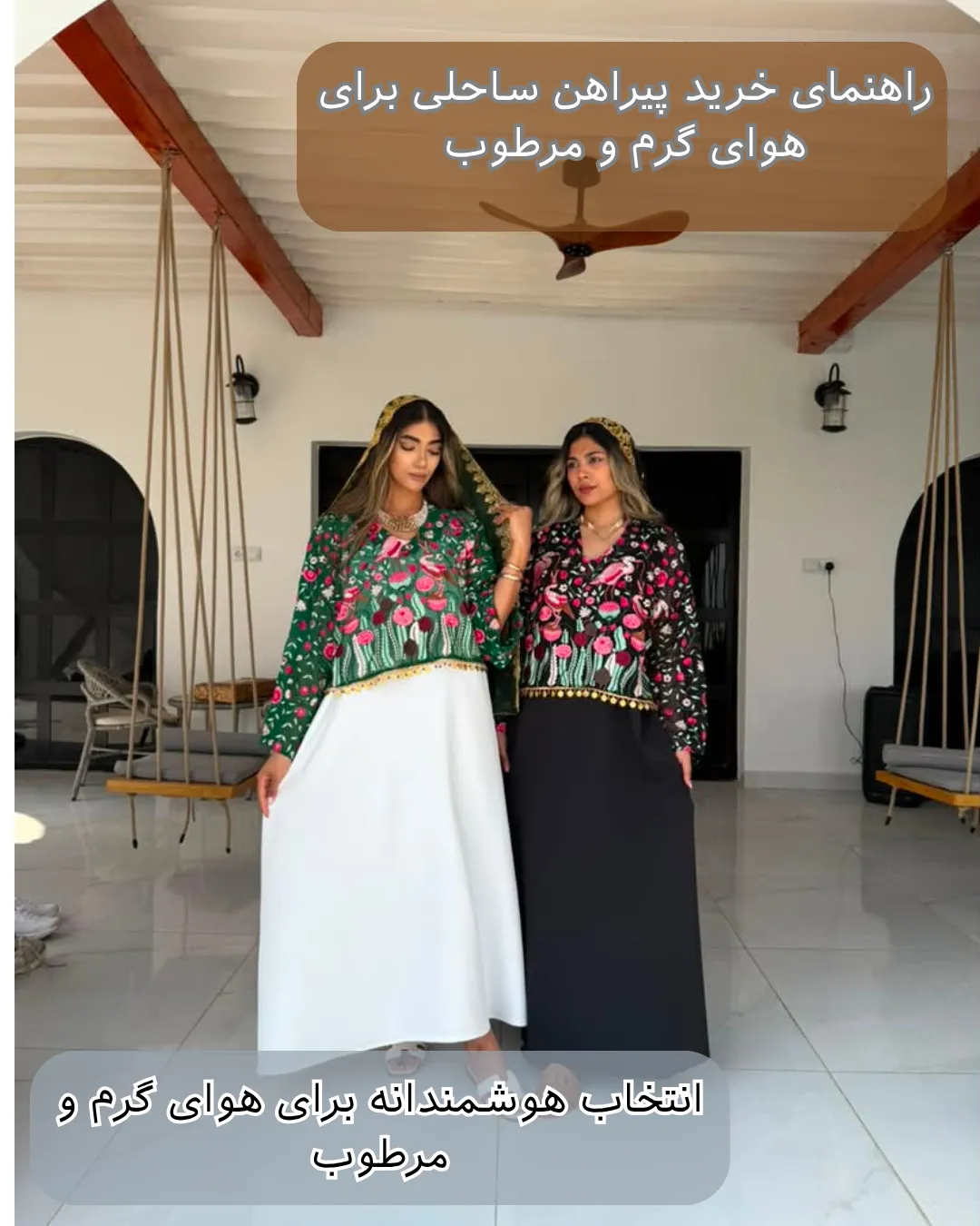 راهنمای خرید پیراهن ساحلی برای هوای گرم و مرطوب
