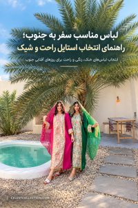 لباس مناسب سفر به جنوب؛ راهنمای انتخاب استایل راحت و شیک