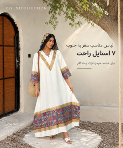 تبلیغ «لباس مناسب سفر به جنوب؛ ۷ استایل راحت برای قشم، هرمز، لارک و هنگام» با تصویر زنی در پیراهن سفید طرح‌دار