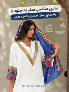 لباس مناسب سفر به جنوب؛ راهنمای بستن چمدان قشم و هرمز